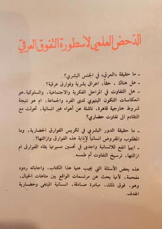 14569-الدحض العلمي لاسطورة التفوق العرقي/اشيلي مونتاغيو/حسن بسام