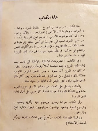 21164-تاريخ العين العزيزية بجدة ولمحات عن مصادر المياه في المملكة العربية السعودية/عبدالقدوس الانصاري