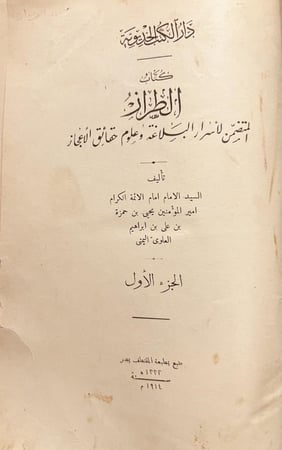 20985-الطراز 3/1 المتضمن لاسرار البلاغة وعلوم حقائق الاعجاز / يحيى العلوي اليمني