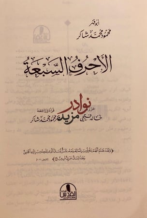 الاحرف السبعة/محمود شاكر