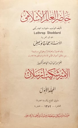 20991-حاضر العالم الاسلامي 4/1 لوثروب ستودارد / شكيب ارسلان
