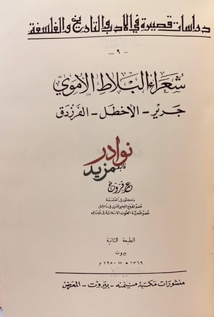مؤلفات عمر فروخ عمر ابن ابي ربيعة المخزومي/شعر البلاط الاموي/ابو تمام/حكيم المعرة/الفارابي وابن سينا/خمسة شعراء جاهليون