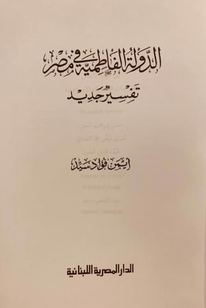 16283-الدولة الفاطمية في مصر تفسير جديد/ايمن فؤاد سيد