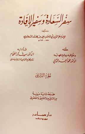 1/سفر السعادة وسفير الافادة 3/1 علم الدين السخاوي