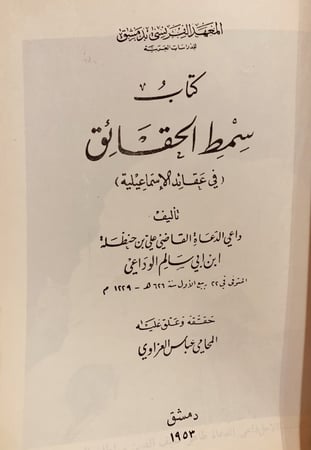 13589-سمط الحقائق في عقائد الاسماعيلية/علي الوداعي