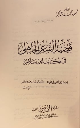 11897-قضية الشعر الجاهلي في كتاب ابن سلام/محمود شاكر