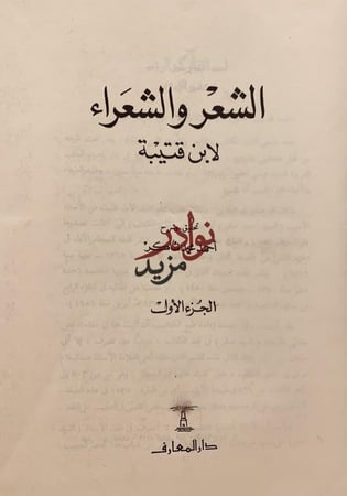 الشعر والشعراء 2/1مجلد واحد /ابن قتيبة