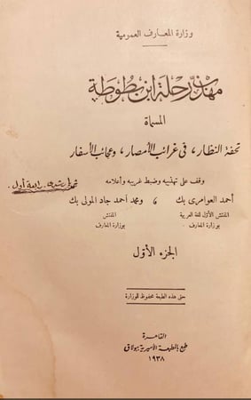 18255-مهذب رحلة ابن بطوطة او تحفة النظار في غرائب الامصار وعجائب الاسفار2/1 /احمد العوامري