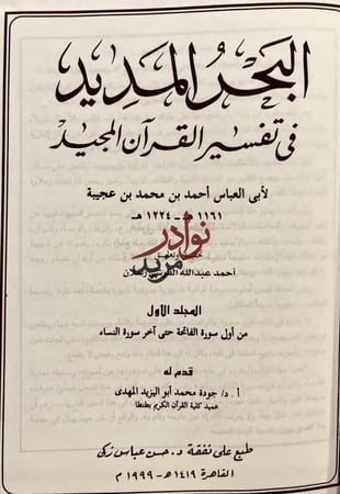 البحر المديد في تفسير القران المجيد6/1 /ابن عجيبة