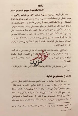 عجائب الاثار في التراجم والاخبار 4/1عبدالرحمن الجبرتي