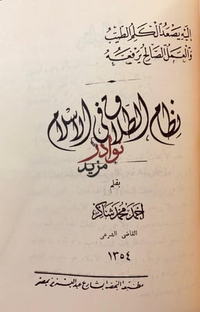 مؤلفات احمد شاكر/ابحاث في احكام/الشرع واللغة/نظام الطلاق في الاسلام/الكتاب والسنة/اوائل الشهور العربية/بيني وبين الشيخ حامد الفقهي