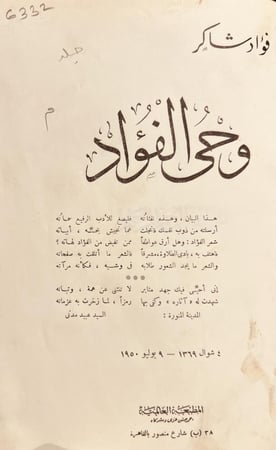 6332-وحي الفؤاد/فؤاد شاكر