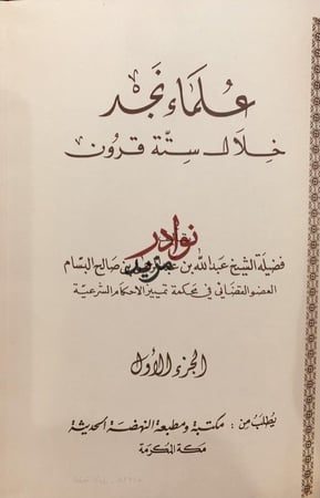 علماء نجد خلال ستة قرون3/1/البسام