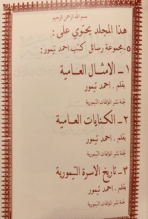 240-الاعمال الكاملة لاحمد تيمور باشا6/1(30كتاب)