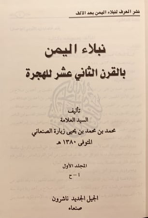 13018-نبلاء اليمن بالقرن الثاني عشر للهجرة3/1 -محمد الصنعاني