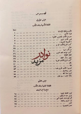 ثقافة الناقد الادبي/شخصية بشار/نفسية ابي نواس