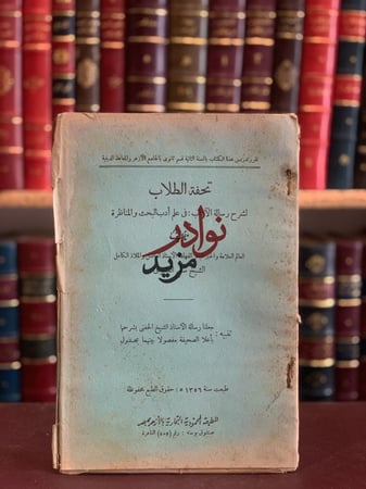 كتاب تحفة الطلاب لشرح رسالة الاداب في علم ادب البحث والمناظرة سليم البشرى
