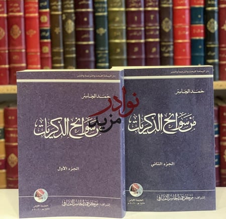 كتاب من سوانح الذكريات   حمد الجاسر