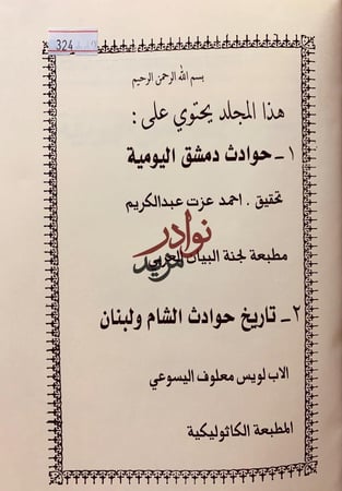 حوادث دمشق اليومية/تاريخ حوادث الشام ولبنان