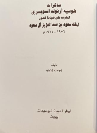 15547-مذكرات هوسيه ارنولد السويسري مشرف قصور الملك سعود بن عبدالعزيز آل سعود ١٩٥٦-١٩٦٢