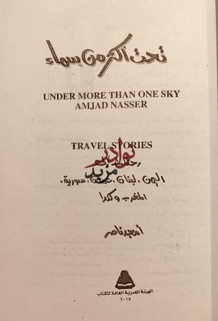 تحت اكثر من سماء رحلات الى اليمن لبنان عمان سورية المغرب كندا/امجد ناصر