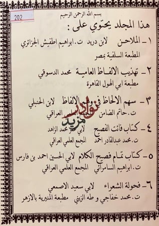 ستة كتب في اللغة/الملاحن/تهذيب الالفاظ/سهم الالحاظ في وهم الالفاظ/فائت الفصيح/تمام فصيح الكلام/فحولة الشعراء