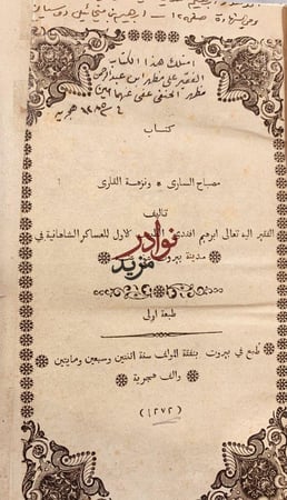 مصباح الساري ونزهة القارى/ابراهيم افندي - مراجعه