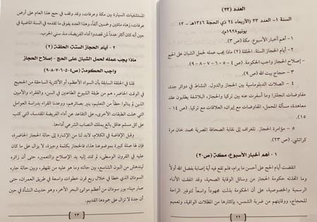 19170-اخبار مملكة الحجاز ونجد وملحقاتها 2/1 في مجلة الشرق الادني /امين سعيد