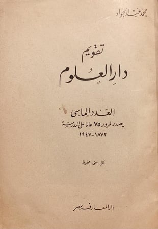 18138-تقويم دار العلوم/محمد عبدالجواد