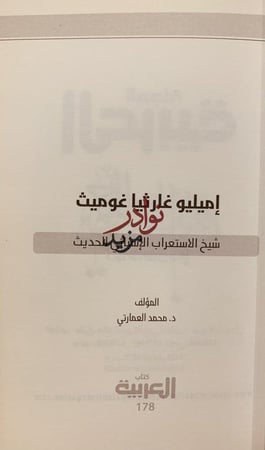 اميليو غارثيا غوميث شيخ الاستعراب الاسباني الحديث/محمد العمارتي