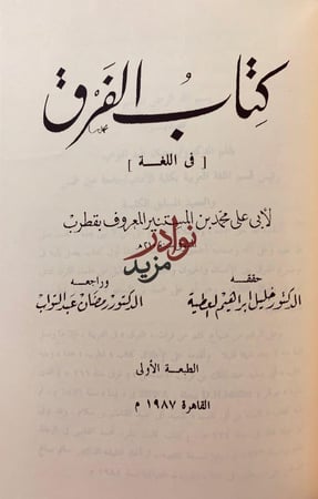 الاعلام بمثلث الكلام/تحفة المودود في المقصور والممدود/الفرق في اللغة