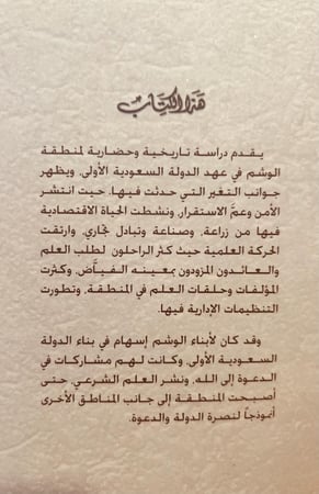 4880-منطقة الوشم في عهد الدولة السعودية الاولى/ خليفة المسعود