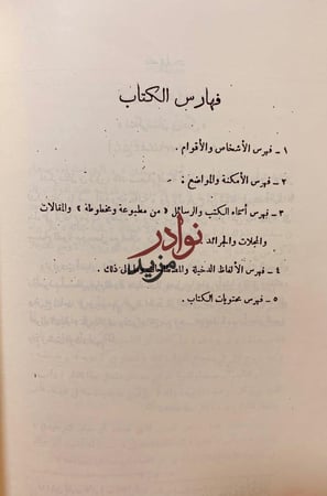الوزراء او تحفة الامراء في تاريخ الوزراء/تحفة الوزراء في تاريخ الامراء
