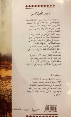 5744-الرحلة الكبرى للمسلة/روبرت سوليه