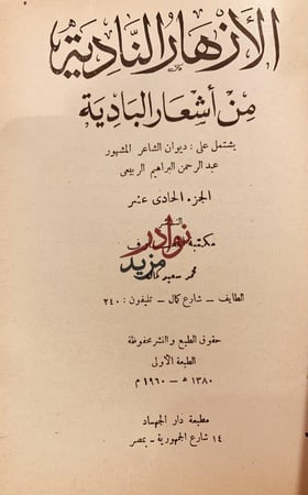 الازهار النادية من اشعار البادية ج11