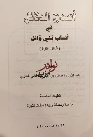 اصدق الدلائل في انساب بني وائل قبائل عنزة تاريخها وانسابها/عبدالله العنزي