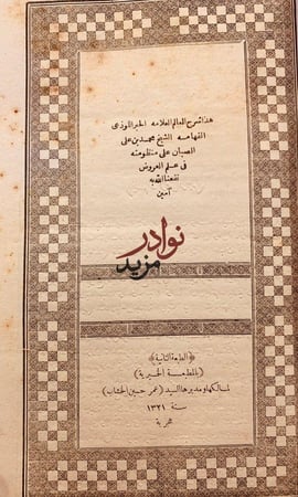 حاشية الصبان على منظومته في علم العروض