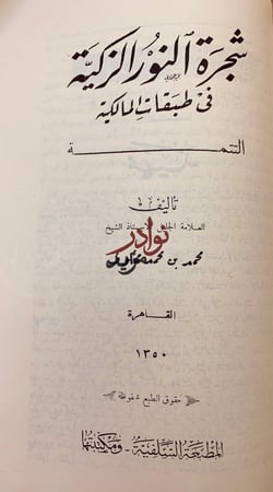 شجرة النور الزكية في طبقات المالكية