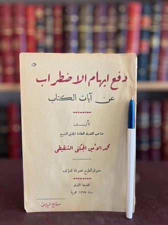 18899-دفع ايهام الاضطراب عن ايات الكتاب/محمد الشنقيطي
