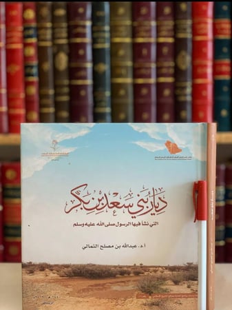 14507-ديار بني سعد بن بكر التي نشا فيها الرسول صلى الله عليه وسلم /عبدالله الثمالي