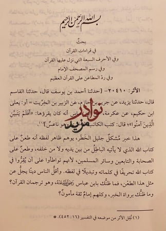 الاحرف السبعة/محمود شاكر
