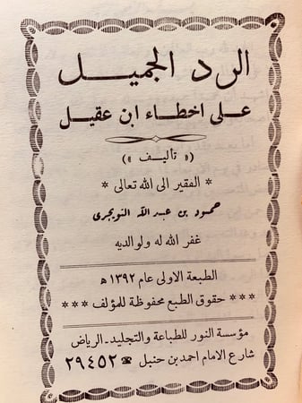 4748-الرد الجميل على اخطاء ابن عقيل لـ حمود بن عبدالله التويجري