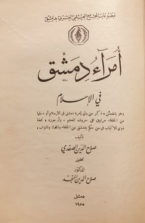 14605-امراء دمشق في الاسلام/صلاح الدين الصفدي