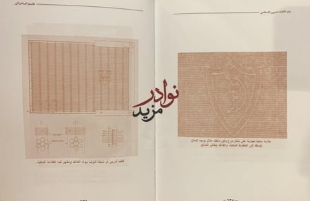 علم الاكتناه العربي الاسلامي علم المخطوطات/قاسم السامرائي