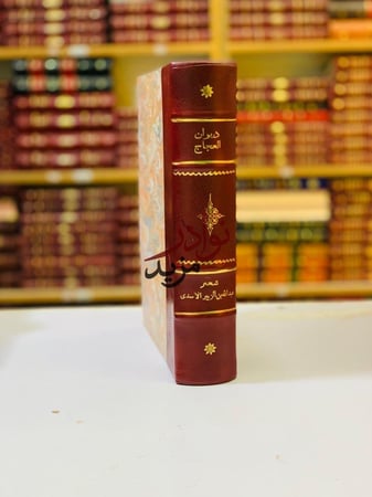 كتاب ديوان العجاج شعر عبد الله بن الزبير الاسدى دار الحرية للطباعة