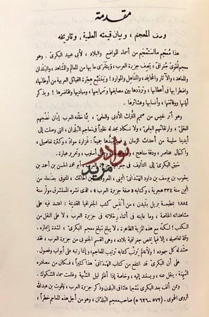 معجم ما استعجم من اسماء البلاد والمواضع 4/1مجلدين