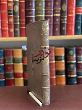 شرح بانت سعاد /ابن هشام الانصاري
