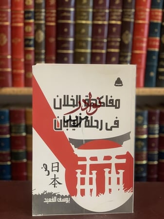 كتاب مفاكهة الخلان في رحلة اليابان يوسف القعيد الهيئة المصرية العامة للكتاب