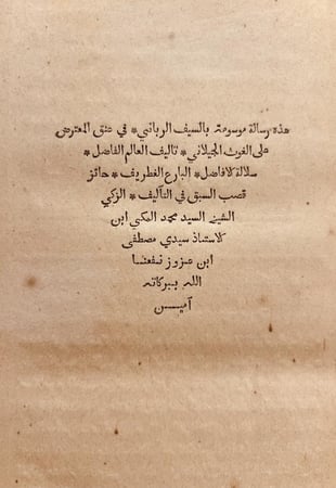 873-السيف الرباني في عنق المعترض على الغوث الجيلاني /محمد المكي ابن عزوز
