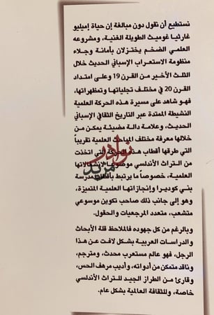اميليو غارثيا غوميث شيخ الاستعراب الاسباني الحديث/محمد العمارتي